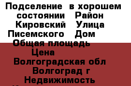 Подселение  в хорошем состоянии › Район ­ Кировский › Улица ­ Писемского › Дом ­ 14 › Общая площадь ­ 15 › Цена ­ 550 000 - Волгоградская обл., Волгоград г. Недвижимость » Квартиры продажа   